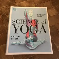 SCIENCE of YOGA アンズ・ワンソン著