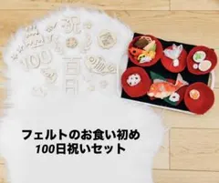フェルトのお食い初め　器付き　100日祝い　レターバナー　木製　美品