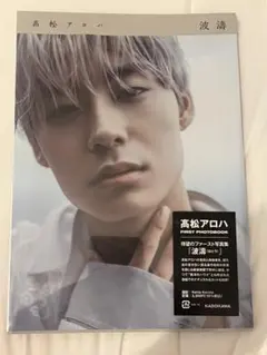 2025年最新】髙松アロハ 写真集の人気アイテム - メルカリ