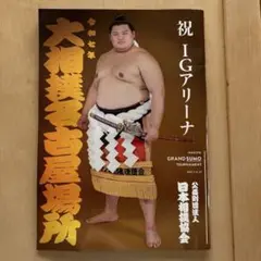 大相撲 名古屋場所パンフレット2025 IGアリーナ初開催記念　来場者限定！