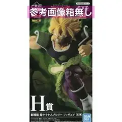 ダイオウアカ F賞&amp;H賞 ﾌﾞﾛﾘｰ ダイオウアカ F賞&H賞 ﾌﾞﾛﾘｰ 一番くじドラゴンボール 超戦士