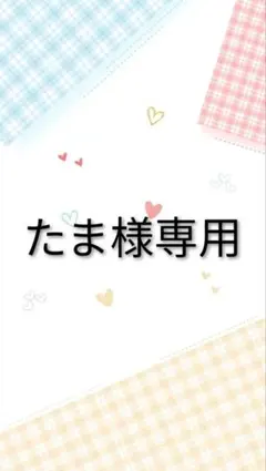 たま様 リクエスト 3点 まとめ商品