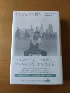 【初版帯付】フランク・マコート「アンジェラの祈り」新潮クレストブックス