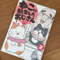 猫に転生したおじさん2