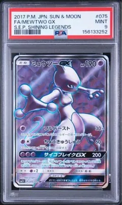 PSA9】ミュウツーGX SR SM3+ ひかる伝説 075/072 - メルカリ