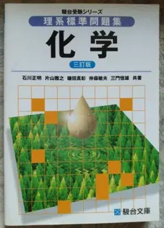理系標準問題集化学　三訂版
