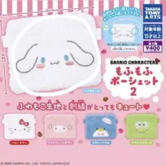 サンリオキャラクターズ　もふもふポーシェット2