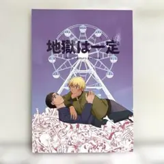 女性向け 一般 同人誌 地獄は一定 / おか （赤井秀一×安室透）