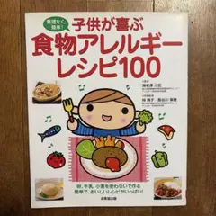 兒童喜愛的食物過敏食譜100種：輕鬆無負擔！