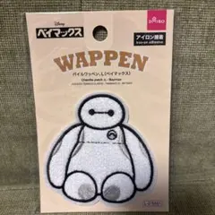 ●〇ベイマックス パイルワッペン (アイロン接着）〇●