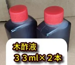 家庭菜園用　木酢液　３３ml×２本です。検索　#防虫#ガーデニング#木酢液#30のサムネイル