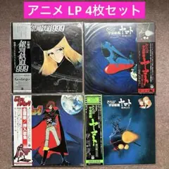 宇宙海賊キャプテンハーロック LPレコー 4枚セット 再生確認済 まとめ売り 2026年最新】LP 宇宙海賊 キャプテンハーロックの人気アイテム