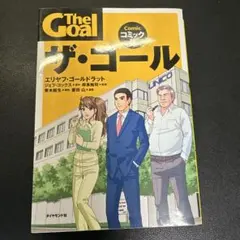 ザ・ゴール コミック版