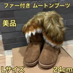 韓国ファッション ファー付き ムートンブーツ Lサイズ 24cm キャメル