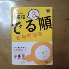 英検3級 でる順 合格問題集
