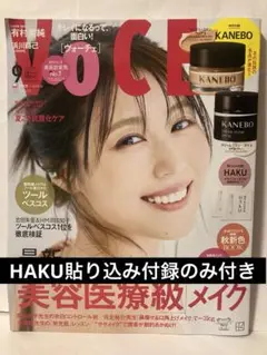 【HAKU貼り込み付録のみあり】VOCE 2025年9月号　有村架純