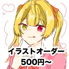 イラストオーダー・夢絵オーダー
