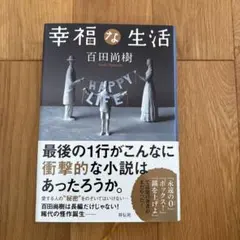 幸福な生活