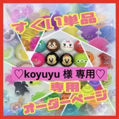 《 koyuyu様 専用》金魚すくい スーパーボールすくい基本セット ヨーヨー