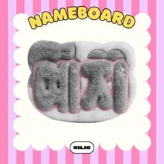 ふわふわネームボード ネームボード ネムボ リュジン ITZY - メルカリ