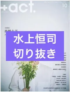 +act.　10月号　水上恒司　切り抜き