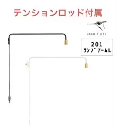 DRAW A LINE 201 ランプアームL ブラック おまけつき(ロッド) - メルカリ