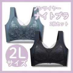 【2Lサイズ】 ２枚セット　ブラック&グリーン　ナイトブラ ノンワイヤー 着痩せ