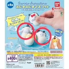 【未開封】サンリオ ふにゅふにゅマスコット 3個セット