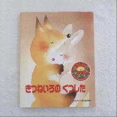きつねいろのくつした　ひかりのくに傑作絵本集　読み聞かせ　絵本　冬の絵本