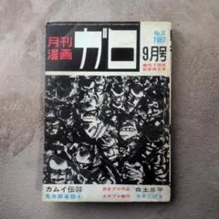 月刊漫画ガロ 1968年6月増刊号 つげ義春特集 No.47 - メルカリ