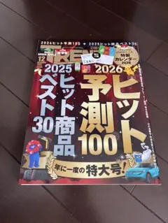日経トレンディ2025年12月号