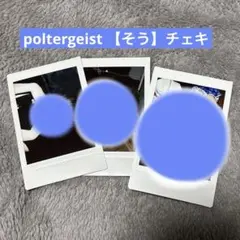 2026年最新】Poltergeist チェキの人気アイテム - メルカリ