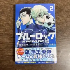 初版 未開封 ブルーロック EPISODE 凪 1巻 - メルカリ