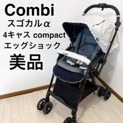 【美品】コンビ スゴカルα 4キャス compact エッグショックHSのサムネイル