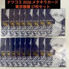 即日発送 集英社 ナツコミ 2026 メタキラカード 東京喰種 金木 研 10枚