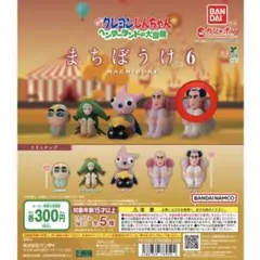 クレヨンしんちゃん　まちぼうけ6 ジョマ