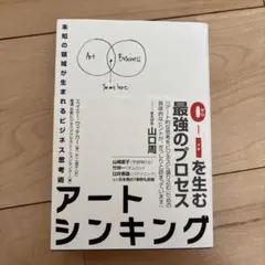 アートシンキング 未知の領域が生まれるビジネス思考術