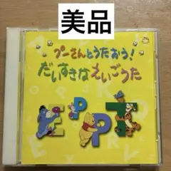 CD プーさんとうたおう！ だいすきなえいごうた