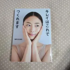 キレイはこれでつくれます MEGUMI