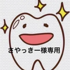さやっきー様専用ページ 歯ブラシ