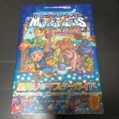 ドラゴンクエストモンスターズテリーのワンダーランド3D星降りのマスターガイド …
