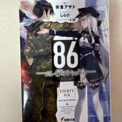 86(エイティシックス)