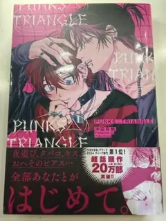 PUNKS△TRIANGLE (沖田有帆)