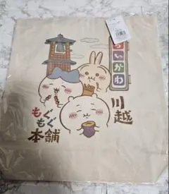ちいかわ　もぐもぐ本舗　川越限定　トートバッグ　食べ歩き ハチワレ うさぎ