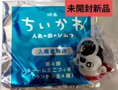 ちいかわ 映画入場者特典 チャームミニフィギュア