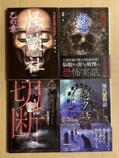 竹書房怪談文庫「超」怖い話シリーズ 伊計翼 / 加藤一 / 松村進吉 4冊セット