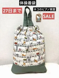 体操着袋　持ち手付巾着袋　ネコのピアノ教室　お名前タグ付き　ハンドメイド