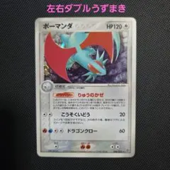 【超希少・左右W渦巻き】ポケカ ADV ボーマンダ アンリミ 微傷
