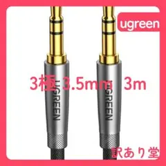 3m UGREEN 3.5mm オーディオケーブル 高耐久ナイロン auxのサムネイル