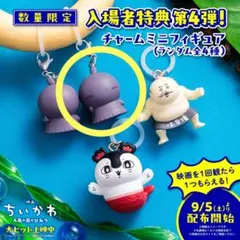 ちいかわ 映画 入場者特典 チャームミニフィギュア　ヒトハ